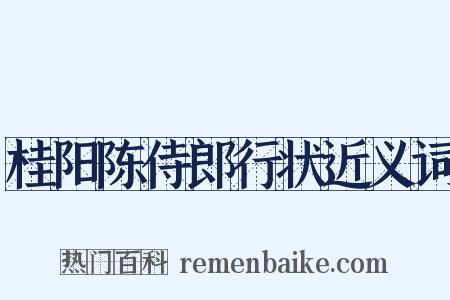 桂阳陈侍郎行状近义词是什么意思的图片